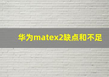 华为matex2缺点和不足