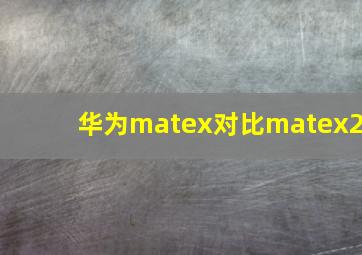 华为matex对比matex2