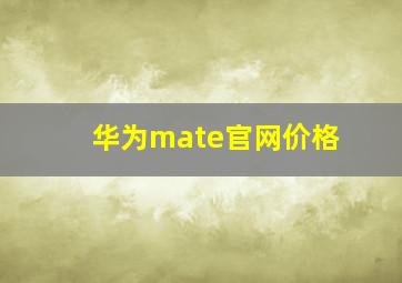 华为mate官网价格