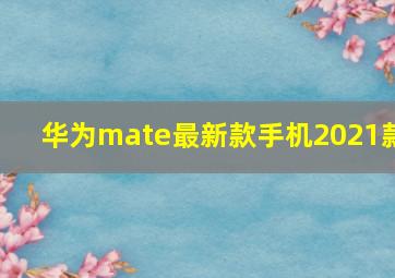 华为mate最新款手机2021款