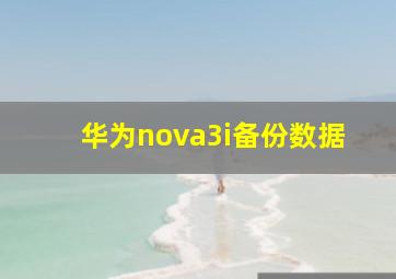 华为nova3i备份数据