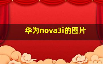 华为nova3i的图片