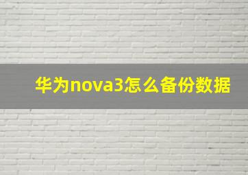 华为nova3怎么备份数据