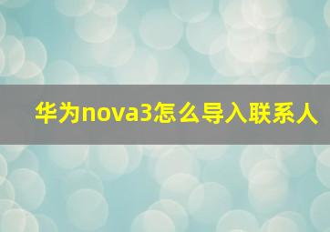 华为nova3怎么导入联系人