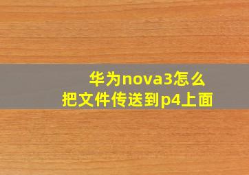 华为nova3怎么把文件传送到p4上面