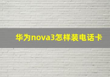 华为nova3怎样装电话卡