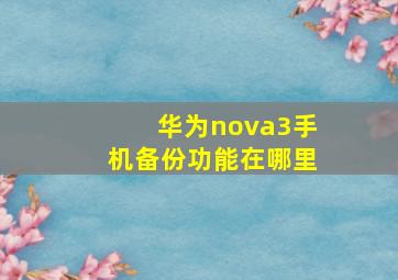 华为nova3手机备份功能在哪里