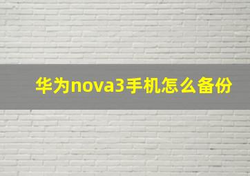 华为nova3手机怎么备份