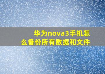 华为nova3手机怎么备份所有数据和文件