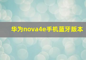 华为nova4e手机蓝牙版本