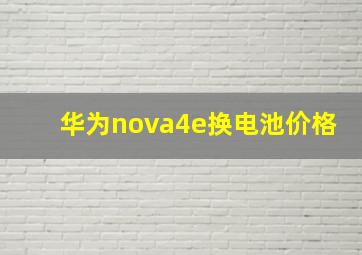 华为nova4e换电池价格