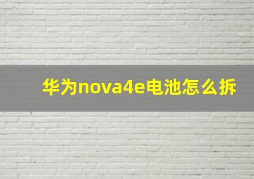 华为nova4e电池怎么拆