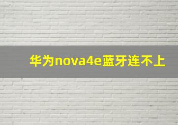 华为nova4e蓝牙连不上