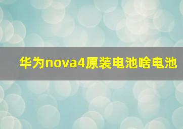 华为nova4原装电池啥电池