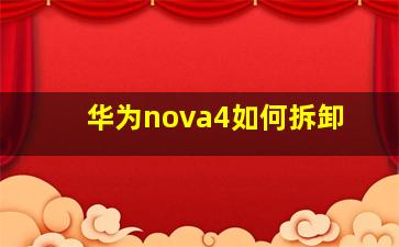 华为nova4如何拆卸