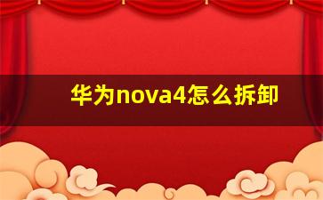 华为nova4怎么拆卸