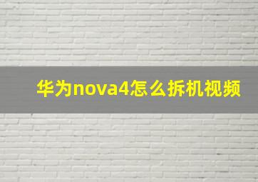 华为nova4怎么拆机视频