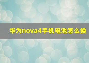 华为nova4手机电池怎么换