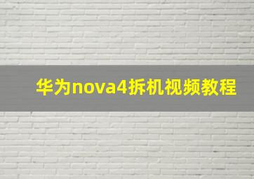 华为nova4拆机视频教程