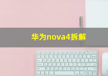 华为nova4拆解