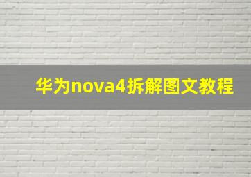 华为nova4拆解图文教程