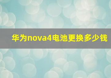 华为nova4电池更换多少钱