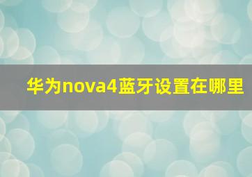 华为nova4蓝牙设置在哪里