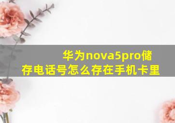 华为nova5pro储存电话号怎么存在手机卡里