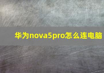 华为nova5pro怎么连电脑