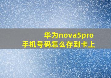 华为nova5pro手机号码怎么存到卡上