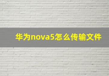 华为nova5怎么传输文件