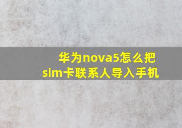 华为nova5怎么把sim卡联系人导入手机