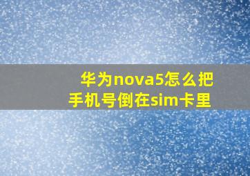 华为nova5怎么把手机号倒在sim卡里