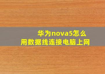 华为nova5怎么用数据线连接电脑上网