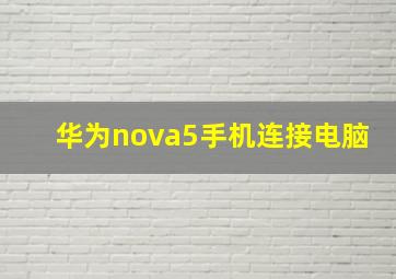 华为nova5手机连接电脑