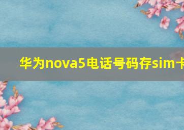 华为nova5电话号码存sim卡