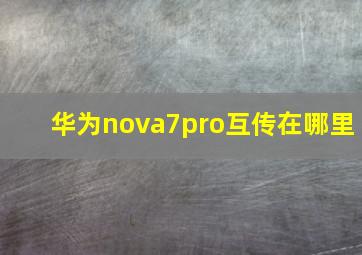 华为nova7pro互传在哪里