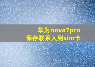 华为nova7pro保存联系人到sim卡