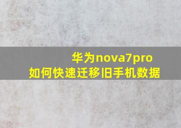 华为nova7pro如何快速迁移旧手机数据