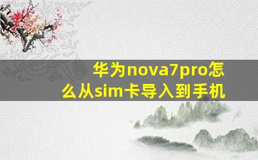 华为nova7pro怎么从sim卡导入到手机