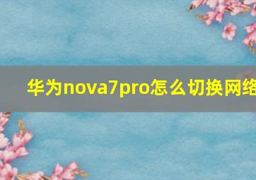 华为nova7pro怎么切换网络