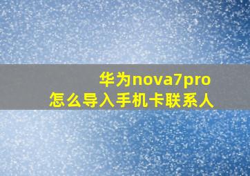 华为nova7pro怎么导入手机卡联系人