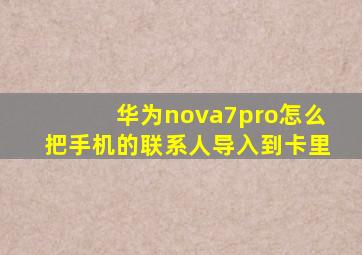 华为nova7pro怎么把手机的联系人导入到卡里