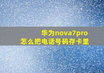 华为nova7pro怎么把电话号码存卡里