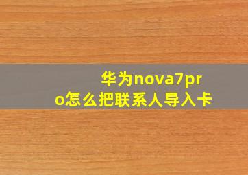 华为nova7pro怎么把联系人导入卡