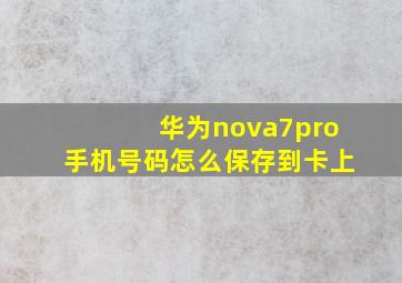 华为nova7pro手机号码怎么保存到卡上