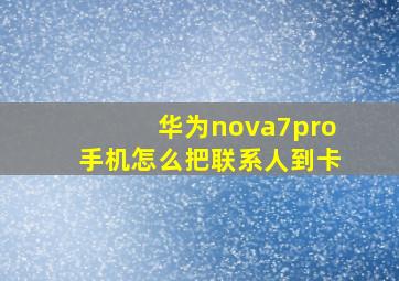 华为nova7pro手机怎么把联系人到卡