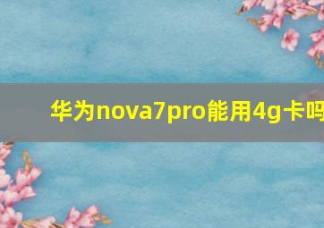 华为nova7pro能用4g卡吗