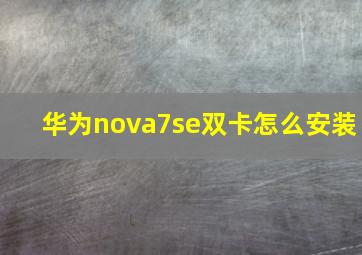 华为nova7se双卡怎么安装