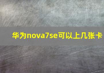 华为nova7se可以上几张卡